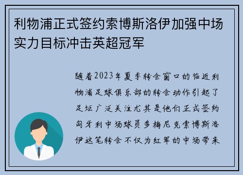 利物浦正式签约索博斯洛伊加强中场实力目标冲击英超冠军