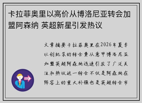 卡拉菲奥里以高价从博洛尼亚转会加盟阿森纳 英超新星引发热议