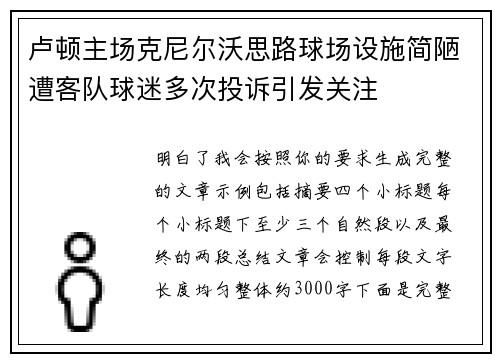 卢顿主场克尼尔沃思路球场设施简陋遭客队球迷多次投诉引发关注