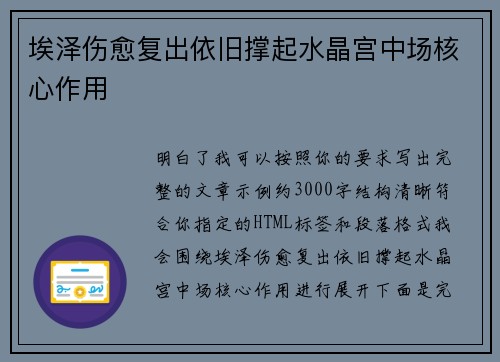 埃泽伤愈复出依旧撑起水晶宫中场核心作用