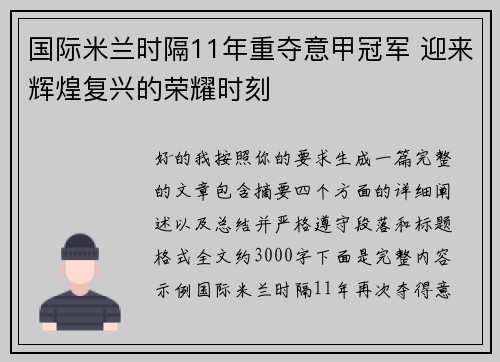 国际米兰时隔11年重夺意甲冠军 迎来辉煌复兴的荣耀时刻