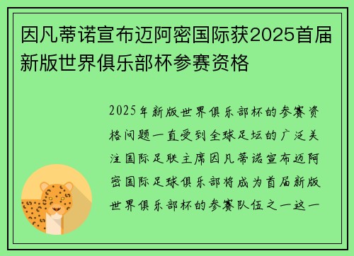 因凡蒂诺宣布迈阿密国际获2025首届新版世界俱乐部杯参赛资格