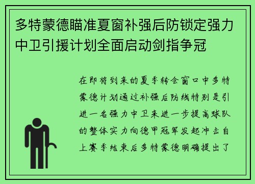多特蒙德瞄准夏窗补强后防锁定强力中卫引援计划全面启动剑指争冠 多特蒙德瞄准夏窗补强后防锁定强力中卫引援计划全面启动剑指争冠