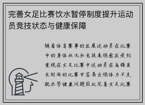 完善女足比赛饮水暂停制度提升运动员竞技状态与健康保障