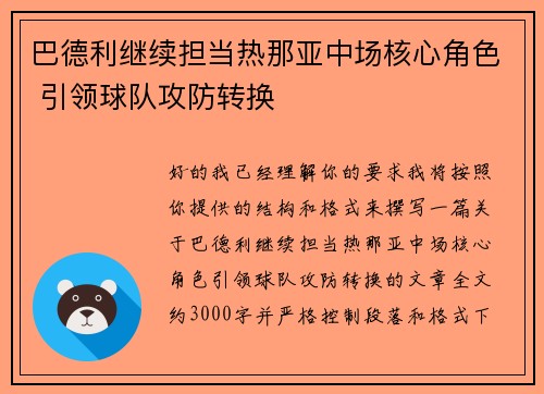 巴德利继续担当热那亚中场核心角色 引领球队攻防转换