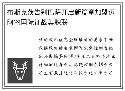 布斯克茨告别巴萨开启新篇章加盟迈阿密国际征战美职联 布斯克茨告别巴萨开启新篇章加盟迈阿密国际征战美职联