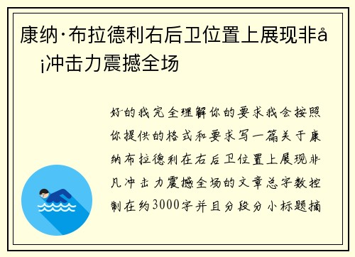 康纳·布拉德利右后卫位置上展现非凡冲击力震撼全场 康纳·布拉德利右后卫位置上展现非凡冲击力震撼全场