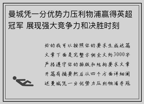 曼城凭一分优势力压利物浦赢得英超冠军 展现强大竞争力和决胜时刻