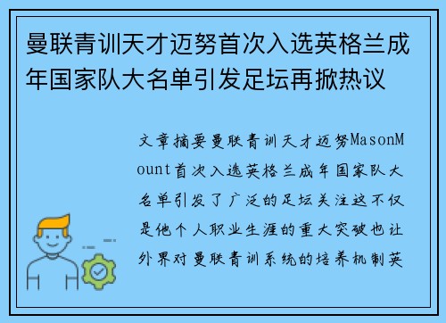 曼联青训天才迈努首次入选英格兰成年国家队大名单引发足坛再掀热议 曼联青训天才迈努首次入选英格兰成年国家队大名单引发足坛再掀热议