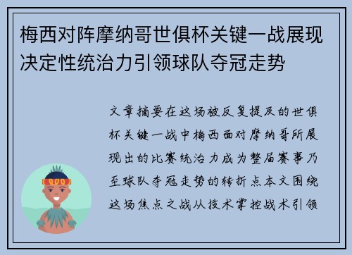 梅西对阵摩纳哥世俱杯关键一战展现决定性统治力引领球队夺冠走势 梅西对阵摩纳哥世俱杯关键一战展现决定性统治力引领球队夺冠走势