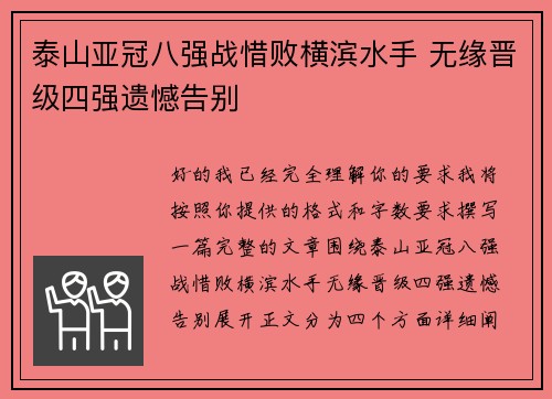 泰山亚冠八强战惜败横滨水手 无缘晋级四强遗憾告别