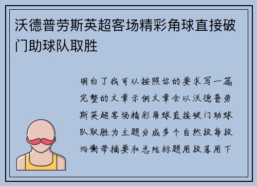 沃德普劳斯英超客场精彩角球直接破门助球队取胜