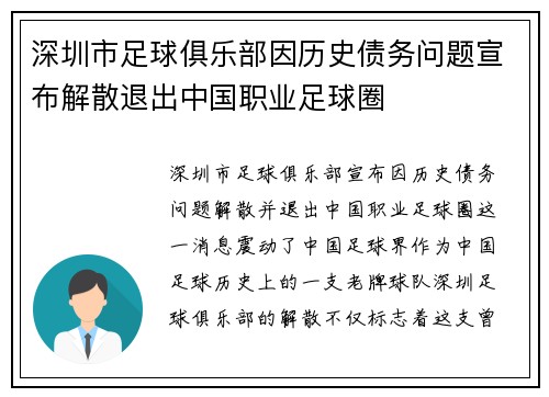 深圳市足球俱乐部因历史债务问题宣布解散退出中国职业足球圈