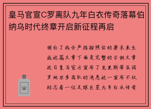 皇马官宣C罗离队九年白衣传奇落幕伯纳乌时代终章开启新征程再启 皇马官宣C罗离队九年白衣传奇落幕伯纳乌时代终章开启新征程再启