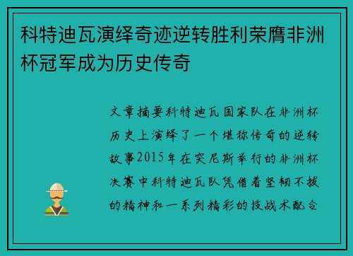科特迪瓦演绎奇迹逆转胜利荣膺非洲杯冠军成为历史传奇