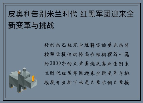 皮奥利告别米兰时代 红黑军团迎来全新变革与挑战