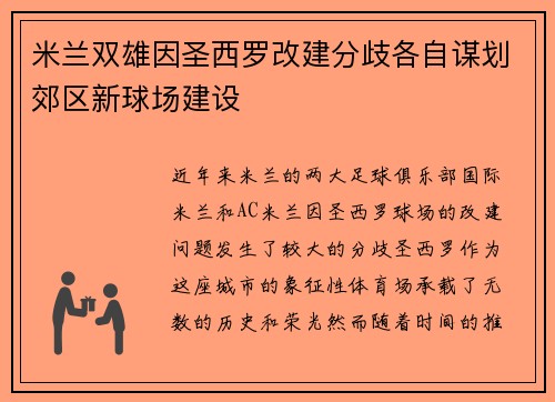米兰双雄因圣西罗改建分歧各自谋划郊区新球场建设 米兰双雄因圣西罗改建分歧各自谋划郊区新球场建设