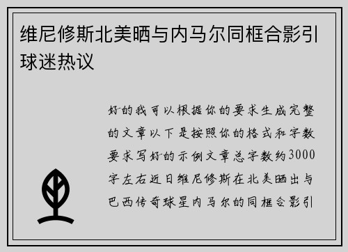维尼修斯北美晒与内马尔同框合影引球迷热议