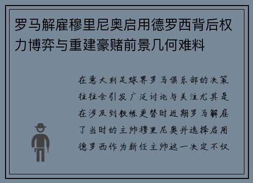 罗马解雇穆里尼奥启用德罗西背后权力博弈与重建豪赌前景几何难料