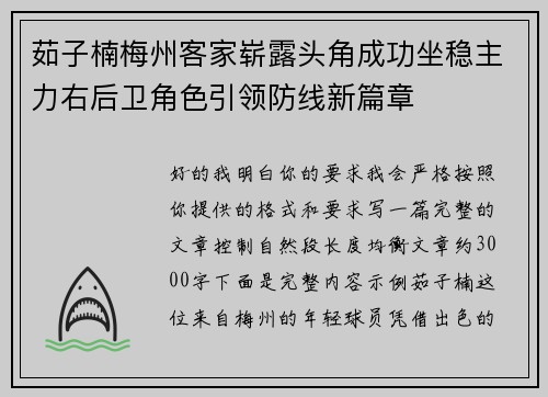 茹子楠梅州客家崭露头角成功坐稳主力右后卫角色引领防线新篇章