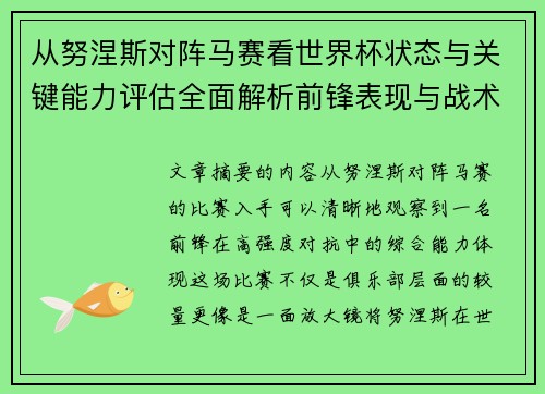 从努涅斯对阵马赛看世界杯状态与关键能力评估全面解析前锋表现与战术价值
