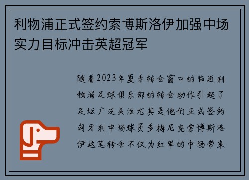 利物浦正式签约索博斯洛伊加强中场实力目标冲击英超冠军 利物浦正式签约索博斯洛伊加强中场实力目标冲击英超冠军