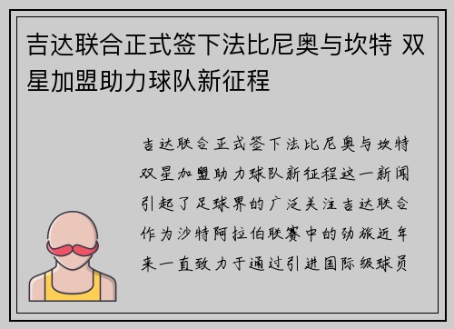 吉达联合正式签下法比尼奥与坎特 双星加盟助力球队新征程