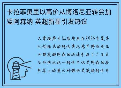 卡拉菲奥里以高价从博洛尼亚转会加盟阿森纳 英超新星引发热议 卡拉菲奥里以高价从博洛尼亚转会加盟阿森纳 英超新星引发热议