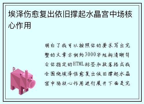 埃泽伤愈复出依旧撑起水晶宫中场核心作用