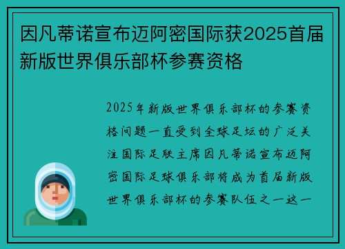 因凡蒂诺宣布迈阿密国际获2025首届新版世界俱乐部杯参赛资格