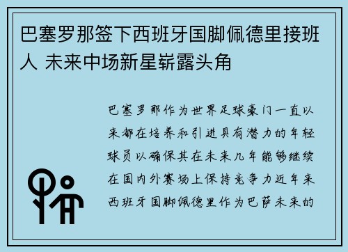 巴塞罗那签下西班牙国脚佩德里接班人 未来中场新星崭露头角 巴塞罗那签下西班牙国脚佩德里接班人 未来中场新星崭露头角