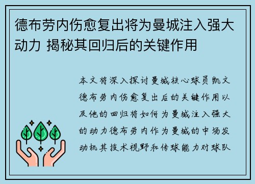 德布劳内伤愈复出将为曼城注入强大动力 揭秘其回归后的关键作用 德布劳内伤愈复出将为曼城注入强大动力 揭秘其回归后的关键作用