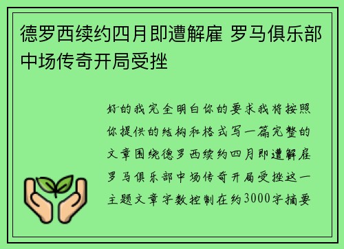 德罗西续约四月即遭解雇 罗马俱乐部中场传奇开局受挫