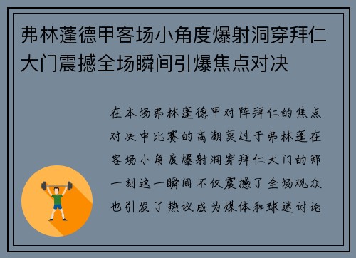 弗林蓬德甲客场小角度爆射洞穿拜仁大门震撼全场瞬间引爆焦点对决 弗林蓬德甲客场小角度爆射洞穿拜仁大门震撼全场瞬间引爆焦点对决