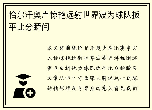 恰尔汗奥卢惊艳远射世界波为球队扳平比分瞬间