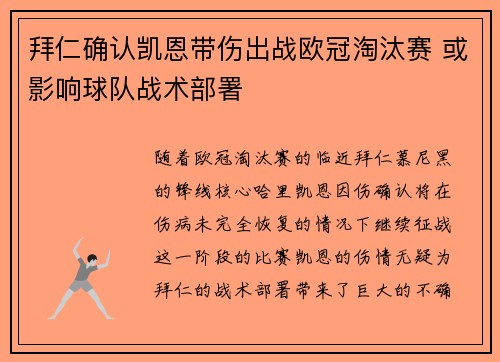 拜仁确认凯恩带伤出战欧冠淘汰赛 或影响球队战术部署 拜仁确认凯恩带伤出战欧冠淘汰赛 或影响球队战术部署
