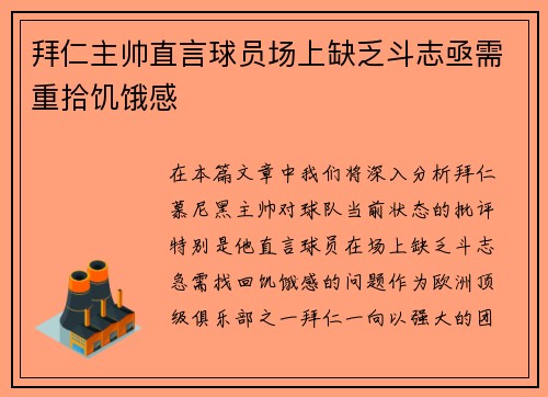 拜仁主帅直言球员场上缺乏斗志亟需重拾饥饿感 拜仁主帅直言球员场上缺乏斗志亟需重拾饥饿感