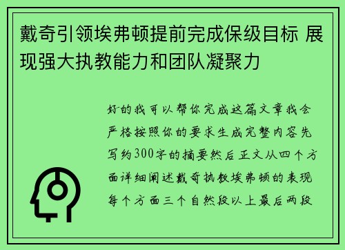 戴奇引领埃弗顿提前完成保级目标 展现强大执教能力和团队凝聚力 戴奇引领埃弗顿提前完成保级目标 展现强大执教能力和团队凝聚力