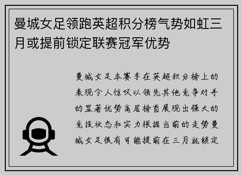 曼城女足领跑英超积分榜气势如虹三月或提前锁定联赛冠军优势