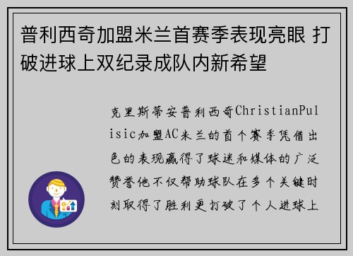 普利西奇加盟米兰首赛季表现亮眼 打破进球上双纪录成队内新希望 普利西奇加盟米兰首赛季表现亮眼 打破进球上双纪录成队内新希望