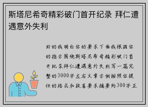 斯塔尼希奇精彩破门首开纪录 拜仁遭遇意外失利 斯塔尼希奇精彩破门首开纪录 拜仁遭遇意外失利