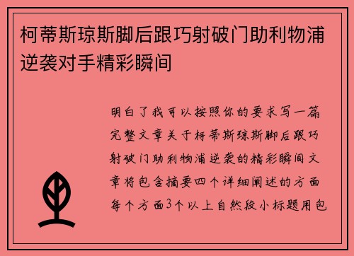 柯蒂斯琼斯脚后跟巧射破门助利物浦逆袭对手精彩瞬间 柯蒂斯琼斯脚后跟巧射破门助利物浦逆袭对手精彩瞬间