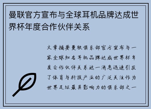 曼联官方宣布与全球耳机品牌达成世界杯年度合作伙伴关系 曼联官方宣布与全球耳机品牌达成世界杯年度合作伙伴关系