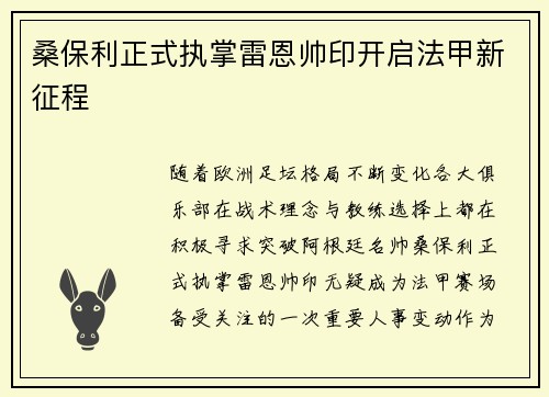 桑保利正式执掌雷恩帅印开启法甲新征程