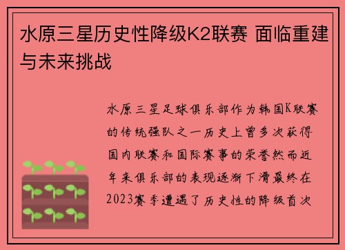 水原三星历史性降级K2联赛 面临重建与未来挑战 水原三星历史性降级K2联赛 面临重建与未来挑战