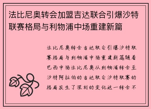 法比尼奥转会加盟吉达联合引爆沙特联赛格局与利物浦中场重建新篇