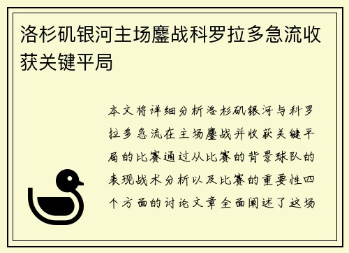 洛杉矶银河主场鏖战科罗拉多急流收获关键平局 洛杉矶银河主场鏖战科罗拉多急流收获关键平局