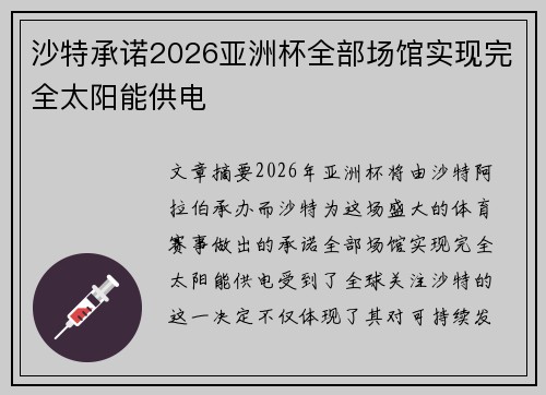 沙特承诺2026亚洲杯全部场馆实现完全太阳能供电