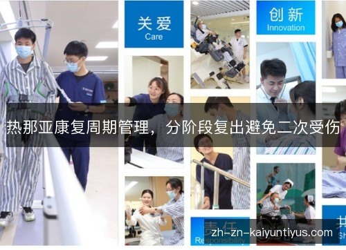 热那亚康复周期管理,分阶段复出避免二次受伤 热那亚康复周期管理,分阶段复出避免二次受伤