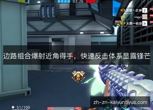 边路组合爆射近角得手,快速反击体系显露锋芒 边路组合爆射近角得手,快速反击体系显露锋芒